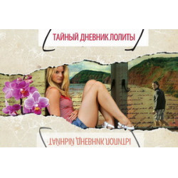 Отзыв о Книга "Тайный дневник Лолиты" - Ольга Володарская