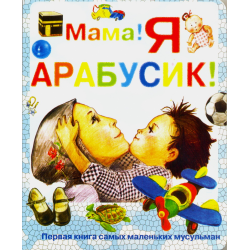 Отзыв о Книга "Мама я арабусик" - Татьяна Юшина