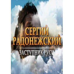 Заступник руси. Сергий Радонежский заступник Руси документальный фильм. Фильм Сергий Радонежский заступник Руси.