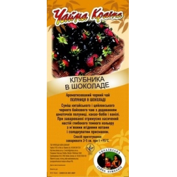 Отзыв о Черный ароматизированный чай Чайная Краина "Клубника в шоколаде"