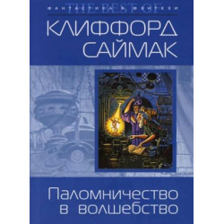 Отзыв о Книга "Паломничество в волшебство" - Клиффорд Саймак