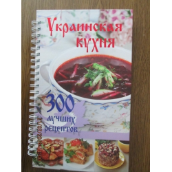 Книга украинская кухня