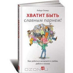 Отзыв о Книга "Хватит быть славным парнем" - Роберт Гловер