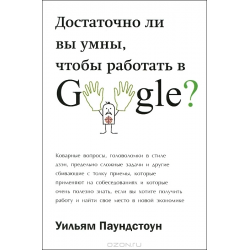 Отзыв о Книга "Достаточно ли вы умны, чтобы работать в Google" - Уильям Паундстоун