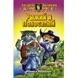 Отзыв о Книга "Рыжий и Полосатый" - Андрей Белянин