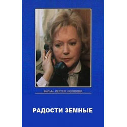 Отзыв о Фильм "Радости земные" (1988)