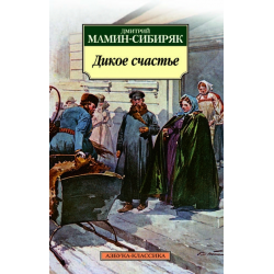 Отзыв о Книга "Дикое счастье" - Дмитрий Мамин-Сибиряк