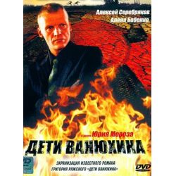 Отзыв о Сериал "Дети Ванюхина" (2005)