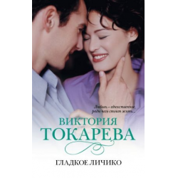 Отзыв о Книга "Гладкое личико" - Виктория Токарева