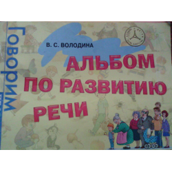 Отзыв о Альбом по развитию речи "Говорим правильно" - В.С. Володина