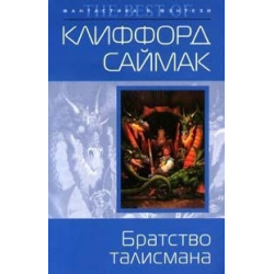 Отзыв о Книга "Братство талисмана" - Клиффорд Саймак