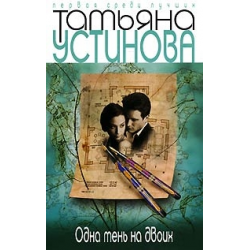 Отзыв о Книга "Одна тень на двоих" - Татьяна Устинова