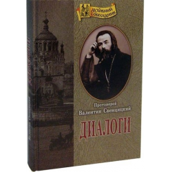 Отзыв о Книга "Диалоги" - Валентин Свенцицкий