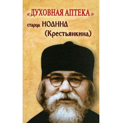 Отзыв о Книга "Духовная аптека" - Архимандрит Иоанн Крестьянкин