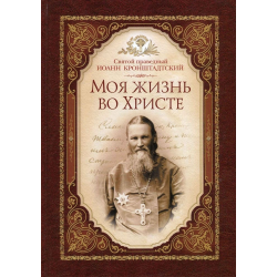 Отзыв о Книга "Моя жизнь во Христе" - Св. Иоанн Кронштадтский