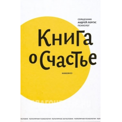 Отзыв о Книга "Книга о счастье" - Андрей Лоргус