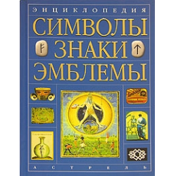 Отзыв о Книга "Символы, знаки, эмблемы" - В. Андреева