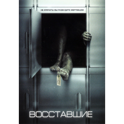 Отзыв о Фильм "Восставшие" (2006)