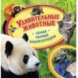 Отзыв о Книга "Удивительные животные. Самая первая энциклопедия" - издательство Росмэн-Пресс