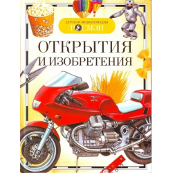 Отзыв о Книга "Детская энциклопедия. Открытия и изобретения" - издательство Росмэн-Пресс