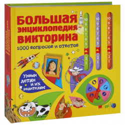 Отзыв о Книга "Большая энциклопедия-викторина. 1000 вопросов и ответов" - издательство АСТ