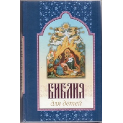 Отзыв о Книга "Библия для детей" - Александр Соколов