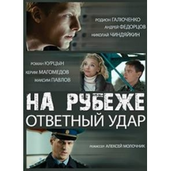 Отзыв о Сериал "На рубеже. Ответный удар" (2014)