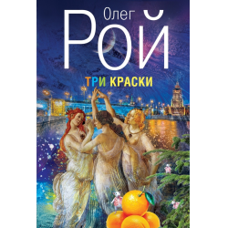 Отзыв о Книга "Три краски" - Олег Рой