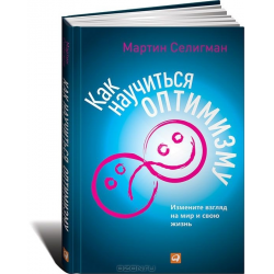 Отзыв о Книга "Как научиться оптимизму. Измените взгляд на мир и свою ...