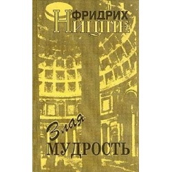 Отзыв о Книга "Злая мудрость" - Фридрих Ницше