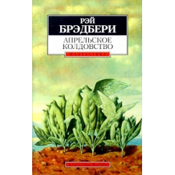 Отзыв о Книга "Апрельское колдовство" - Рей Бредберри