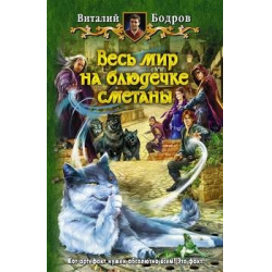 Отзыв о Книга "Весь мир на блюдечке сметаны" - Виталий Бодров