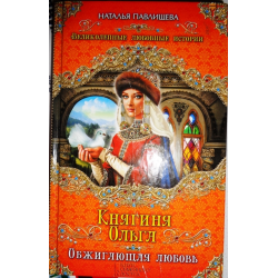 Отзыв о Книга "Княгиня Ольга. Обжигающая любовь" - Наталья Павлищева