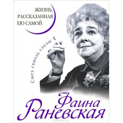 Отзыв о Книга "Фаина Раневская. Жизнь, рассказанная ею самой" - Фаина Раневская