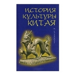 Отзыв о Книга "История культуры Китая" - Марина Кравцова