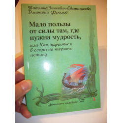 Отзыв о Книга "Мало пользы от силы там, где нужна мудрость" - Т. Зинкевич-Евстигнеева, Д. Фролов