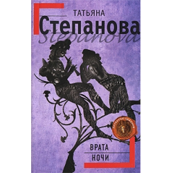 Отзыв о Книга "Врата ночи" - Татьяна Степанова