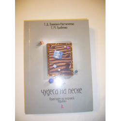 Отзыв о Книга "Чудеса на песке. Практикум по песочной терапии" - Т.Д. Зинкевич-Евстигнеева