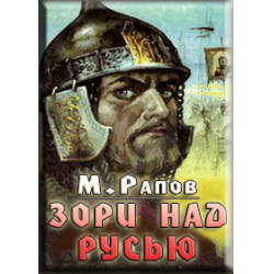 Михаил Рапов зори над Русью. Михаил Рапов. «Зори над Русью». Исторический Роман.. Рапов зори над Русью Дмитрий Донской. Зори над Русью книга.