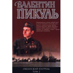 Отзыв о Книга "Океанский патруль" - Валентин Пикуль