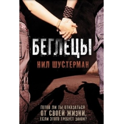 Отзыв о Книга "Беглецы" - Нил Шустерман