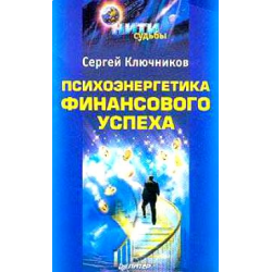 Отзыв о Книга "Психоэнергетика финансового успеха" - Сергей Ключников