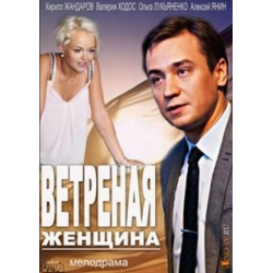 Отзыв о Сериал "Ветреная женщина" (2014)