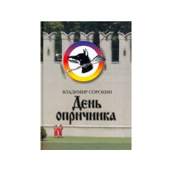 Отзывы о Книга "День опричника" - Владимир Сорокин