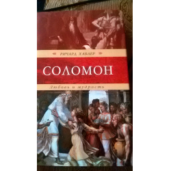 Отзыв о Книга "Соломон: Любовь и мудрость" - Ричард Хаблер