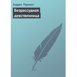 Отзыв о Книга "Безрассудная девственница" - Андреа Парнелл