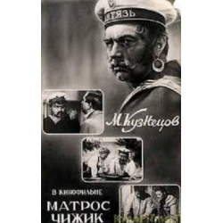 Отзыв о Фильм "Матрос Чижик" (1955)