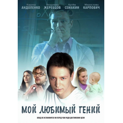 Отзыв о Сериал "Мой любимый Гений" (2012)