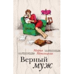 Отзыв о Книга "Верный муж" - Мария Метлицкая