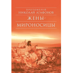 Отзыв о Книга "Жены-мироносицы" - Николай Агафонов